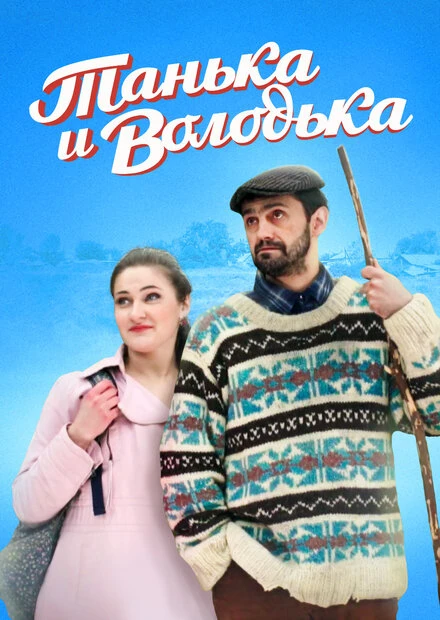 Постер Танька и Володька 2016