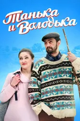 Танька и Володька 2016 постер