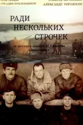Ради нескольких строчек 1985 постер