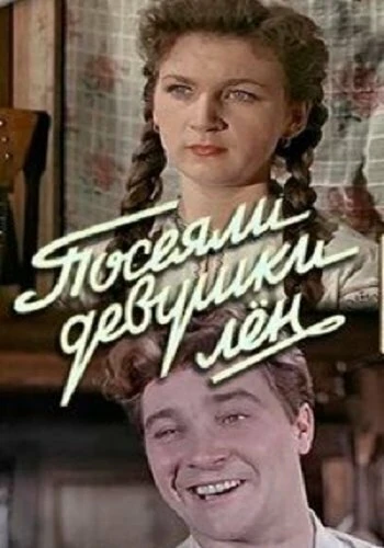 Постер Посеяли девушки лен 1956