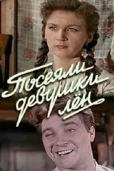 Посеяли девушки лен 1956 постер