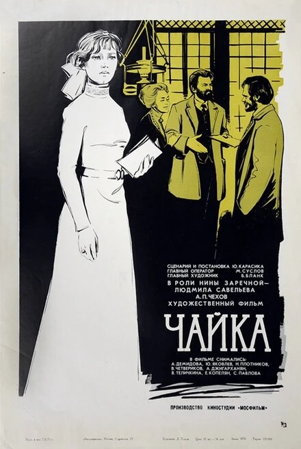 Постер Чайка 1970