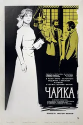 Чайка 1970 постер