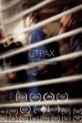 Страх 2018, Россия постер