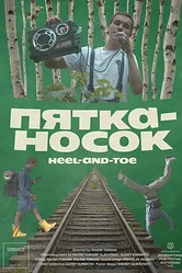 Пятка-носок 2019 постер