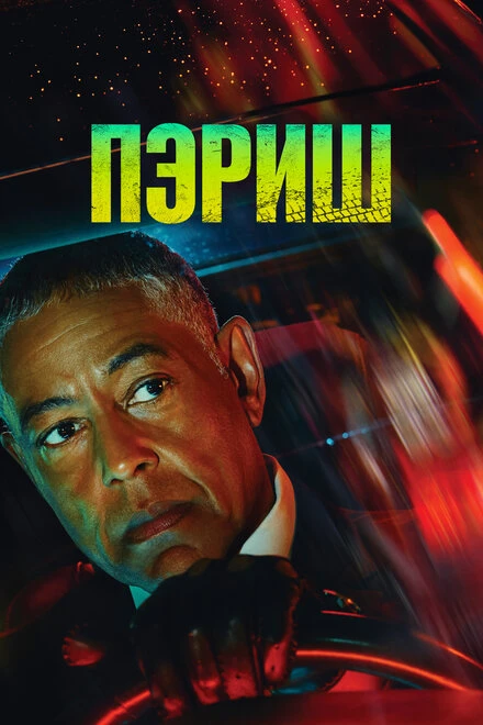 Постер Пэриш 2024