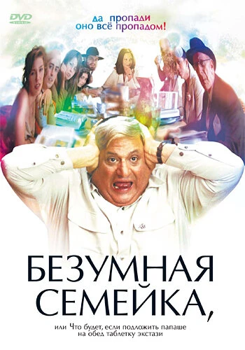 Постер Безумная семейка 2005