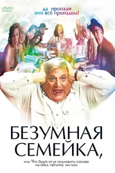 Безумная семейка 2005 постер