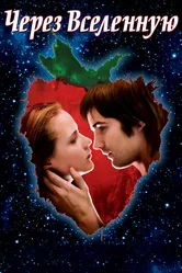 Через Вселенную 2007 постер