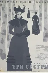 Три сестры 1964 постер