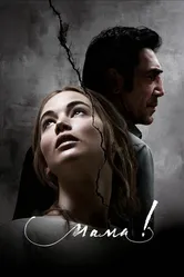мама! 2017 постер