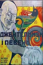 Джентльмен и петух 1928 постер