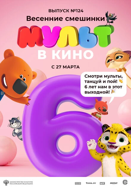 Постер МУЛЬТ в кино 124. Весенние смешинки 2021