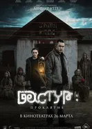 Дастур 2 2024 постер