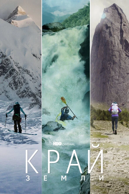 Постер Край Земли 2022