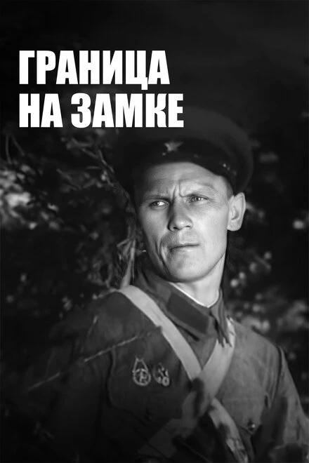 Постер Граница на замке 1937