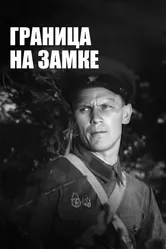 Граница на замке 1937 постер