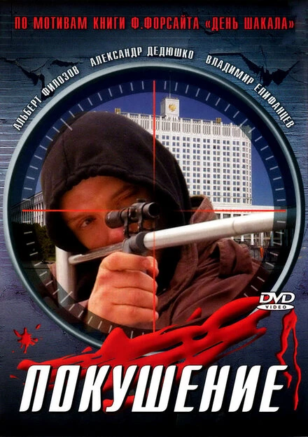 Постер Сармат 2: Покушение 2004