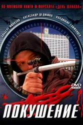 Сармат 2: Покушение 2004 постер