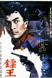 Король дротиков 1986 постер