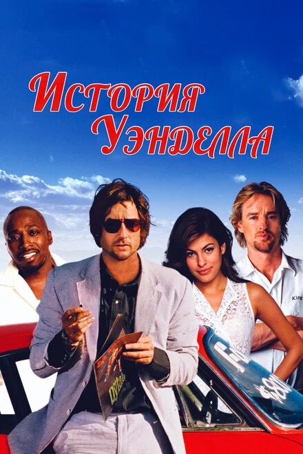 Постер История Уэнделла 2003