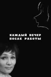 Каждый вечер после работы 1973 постер