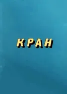 Кран 1986 постер