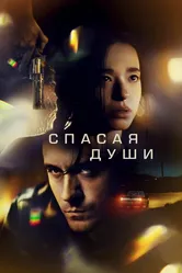 Спасая души 2023 постер