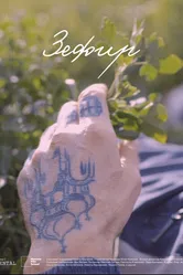 Зефир 2020 постер