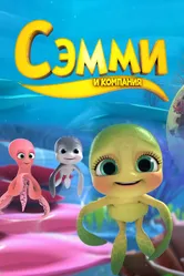 Sammy & Co 2014 постер