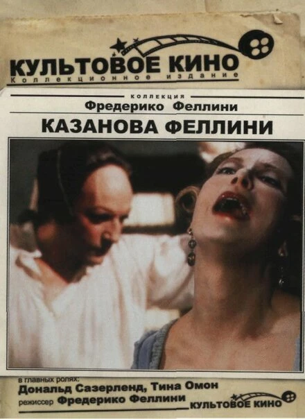 Постер Казанова Феллини 1976