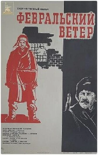 Постер Февральский ветер 1981