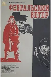 Февральский ветер 1981 постер
