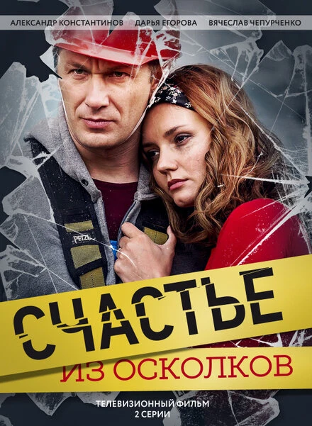 Постер Счастье из осколков 2017