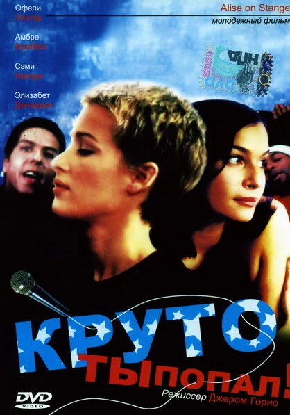 Постер Круто ты попал 1997