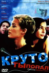 Круто ты попал 1997 постер