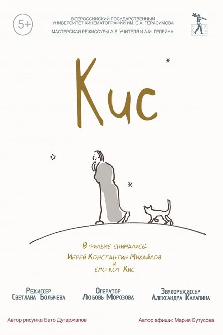 Постер Кис 2015