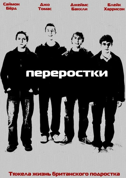 Постер Переростки 2008