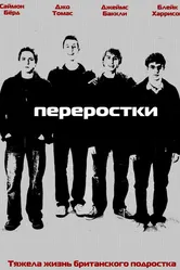 Переростки 2008 постер