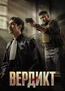 Вердикт постер