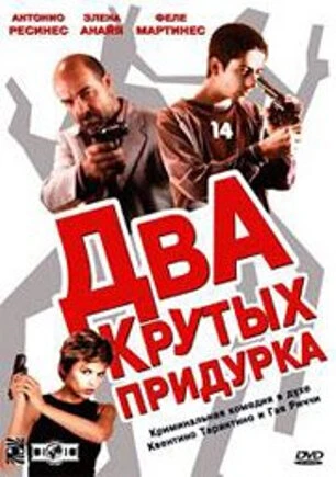 Постер Два крутых придурка 2003
