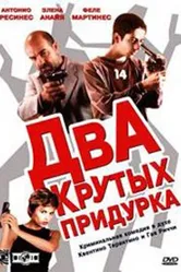 Два крутых придурка 2003 постер
