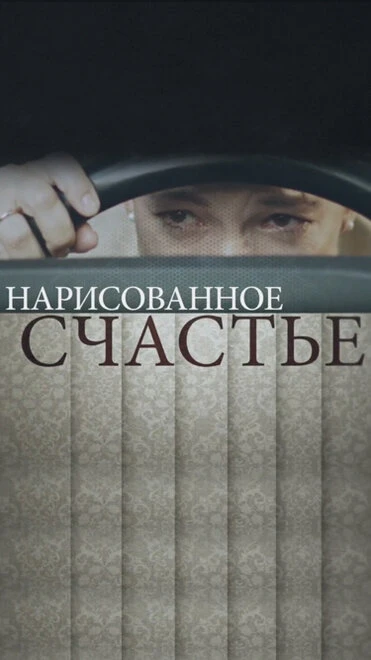 Постер Нарисованное счастье 2018