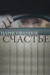 Нарисованное счастье 2018 постер