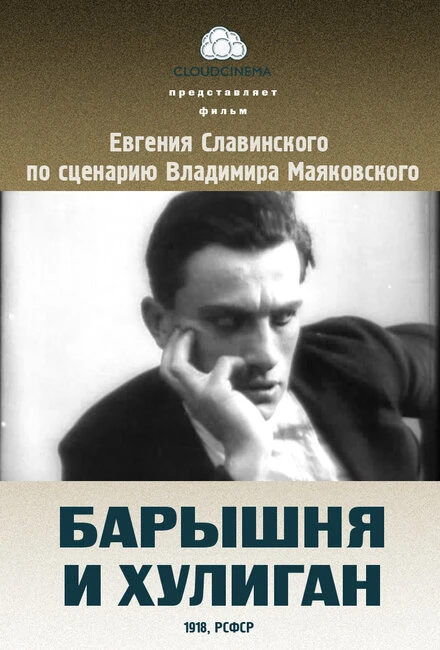 Постер Барышня и хулиган 1918