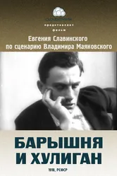 Барышня и хулиган 1918 постер