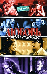 Постер Любовь, которая жмет... 2002