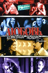 Любовь, которая жмет... 2002 постер