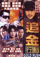 Zhui jin hang dong постер