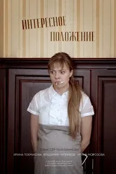 Интересное положение 2017 постер
